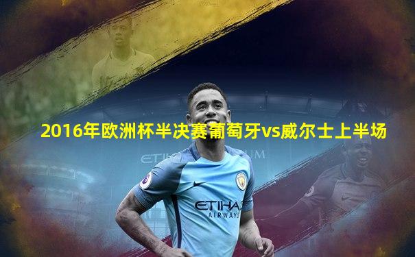 2016年欧洲杯半决赛葡萄牙vs威尔士上半场