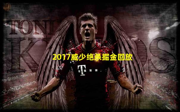 2017威少绝杀掘金回放