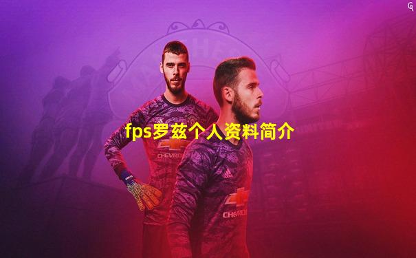 fps罗兹个人资料简介
