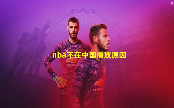 nba不在中国播放原因