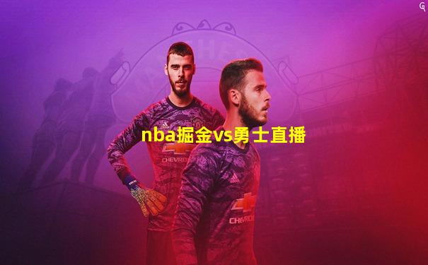 nba掘金vs勇士直播