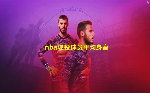 nba现役球员平均身高