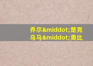 乔尔·楚克乌马·奥比