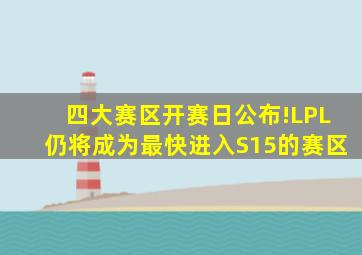 四大赛区开赛日公布!LPL仍将成为最快进入S15的赛区