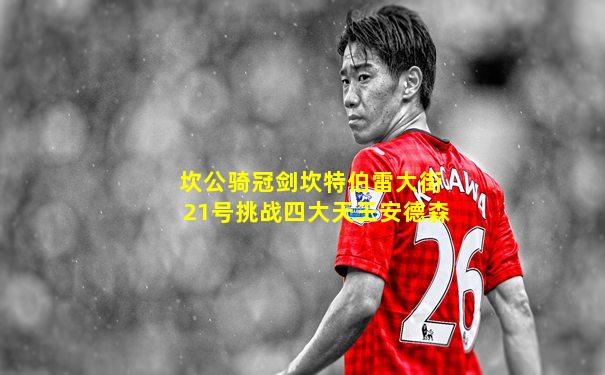 坎公骑冠剑坎特伯雷大街21号挑战四大天王安德森