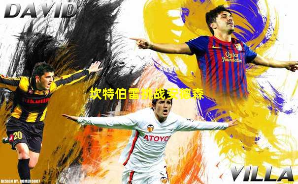 坎特伯雷挑战安德森