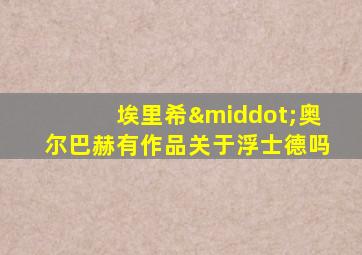 埃里希·奥尔巴赫有作品关于浮士德吗