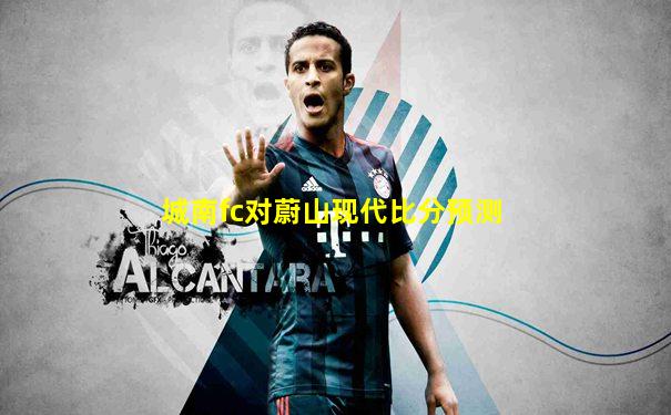 城南fc对蔚山现代比分预测