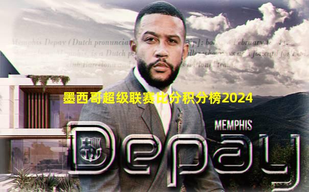 墨西哥超级联赛比分积分榜2024