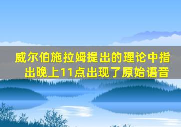 威尔伯施拉姆提出的理论中指出晚上11点出现了原始语音