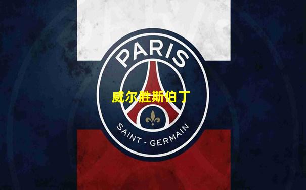 威尔胜斯伯丁
