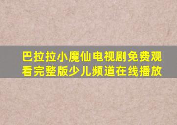 巴拉拉小魔仙电视剧免费观看完整版少儿频道在线播放