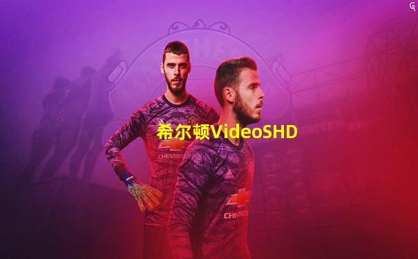 希尔顿VideoSHD