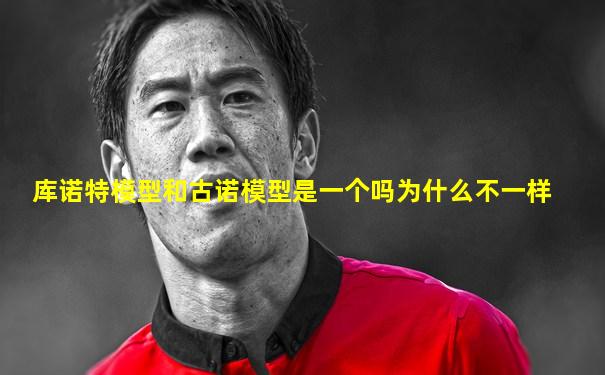 库诺特模型和古诺模型是一个吗为什么不一样