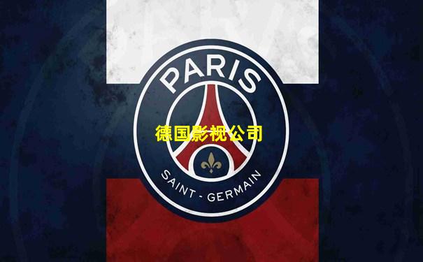 德国影视公司