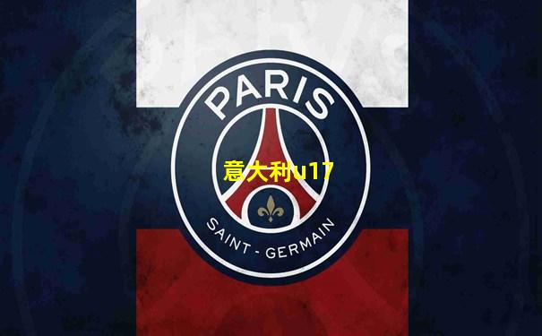 意大利u17