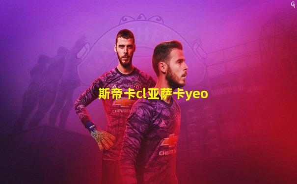 斯帝卡cl亚萨卡yeo