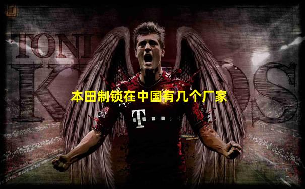 本田制锁在中国有几个厂家