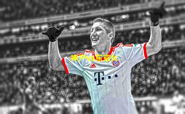 神户vs东京fc
