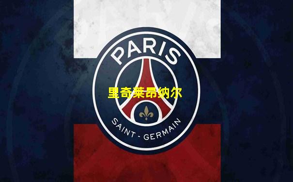 里奇莱昂纳尔