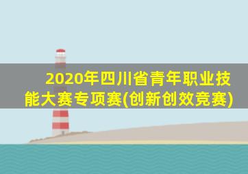 2020年四川省青年职业技能大赛专项赛(创新创效竞赛)