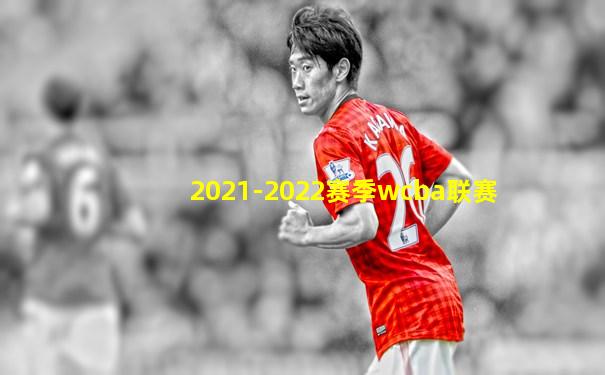 2021-2022赛季wcba联赛