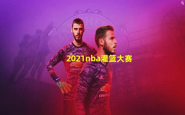 2021nba灌篮大赛