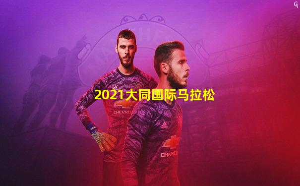 2021大同国际马拉松