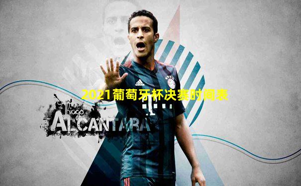 2021葡萄牙杯决赛时间表