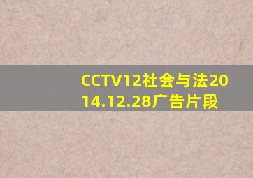 CCTV12社会与法2014.12.28广告片段