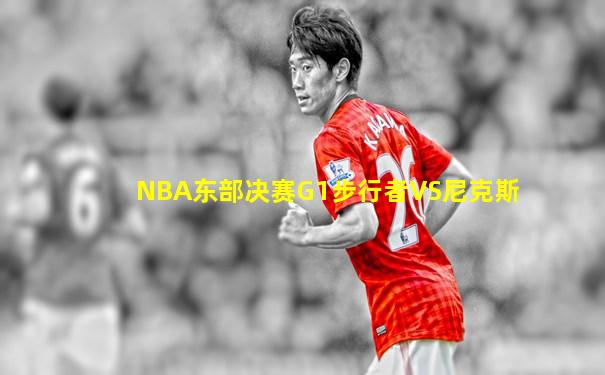 NBA东部决赛G1步行者VS尼克斯