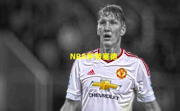 NBA怀特塞德