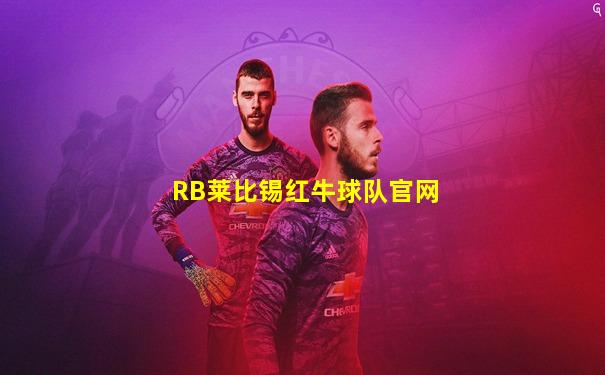 RB莱比锡红牛球队官网