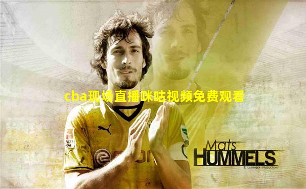 cba现场直播咪咕视频免费观看