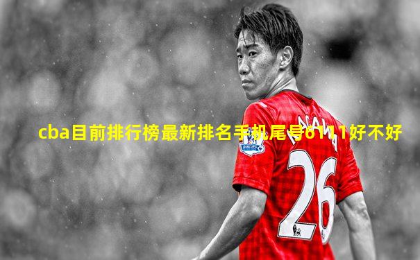 cba目前排行榜最新排名手机尾号6111好不好