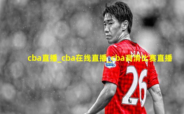 cba直播_cba在线直播_cba高清比赛直播