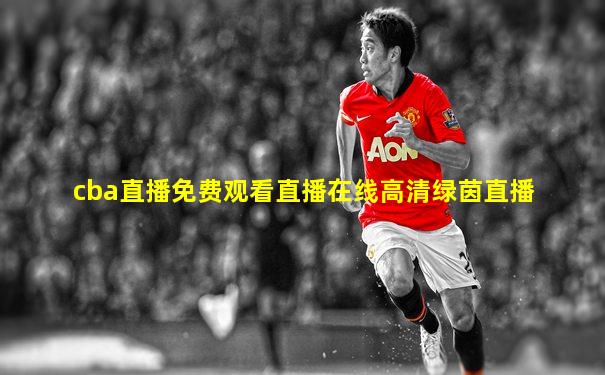 cba直播免费观看直播在线高清绿茵直播