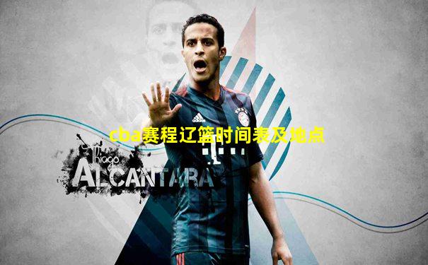 cba赛程辽篮时间表及地点
