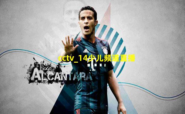 cctv_14少儿频道直播