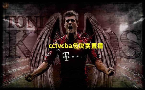 cctvcba总决赛直播