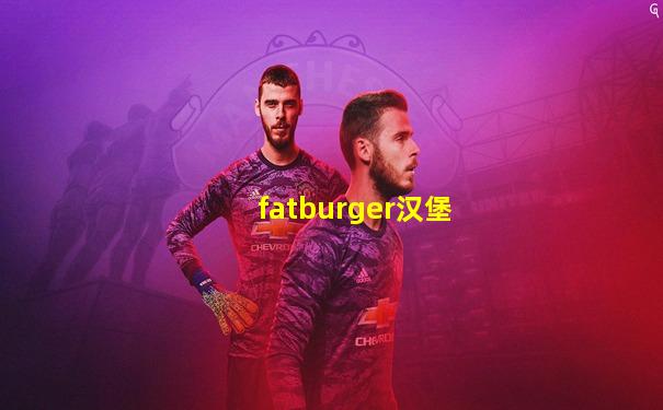 fatburger汉堡