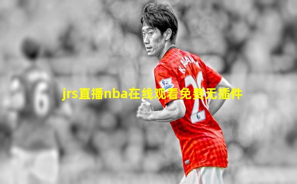 jrs直播nba在线观看免费无插件