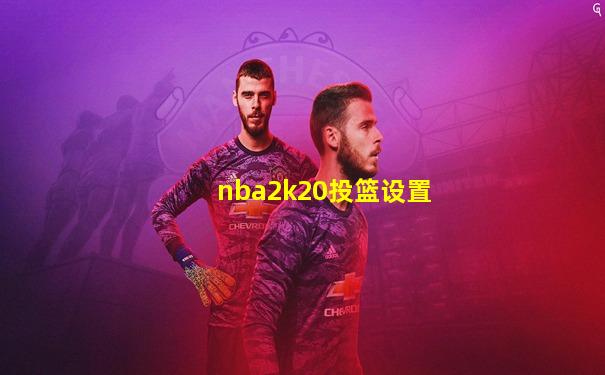 nba2k20投篮设置