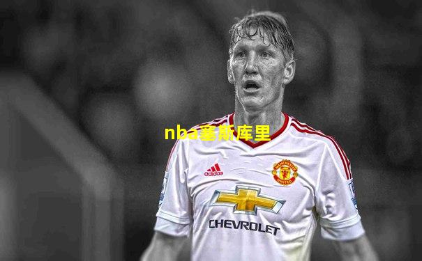 nba塞斯库里