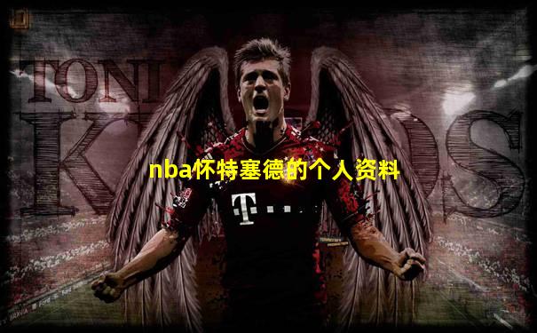 nba怀特塞德的个人资料