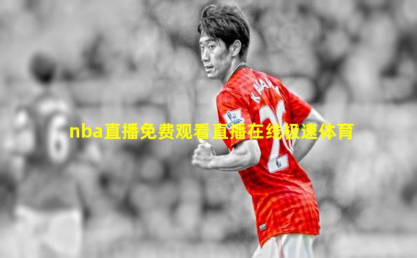 nba直播免费观看直播在线极速体育