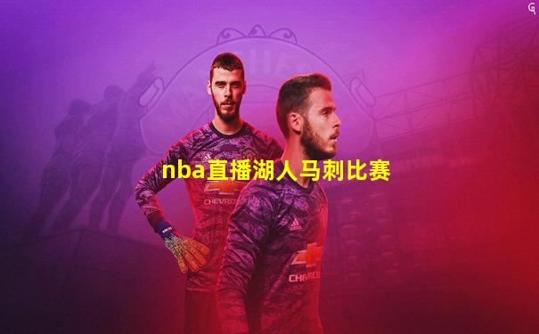 nba直播湖人马刺比赛