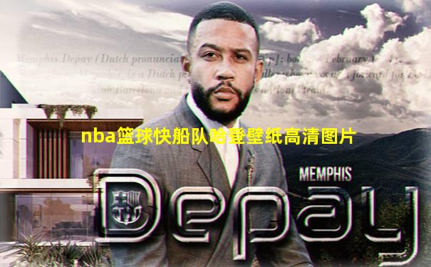 nba篮球快船队哈登壁纸高清图片