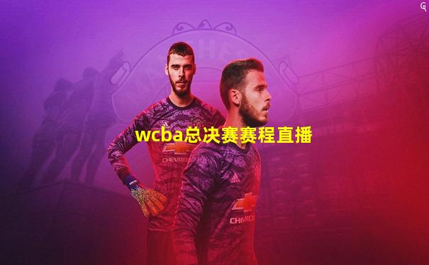 wcba总决赛赛程直播