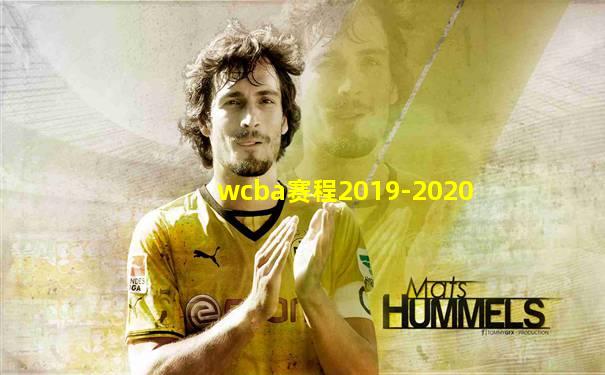 wcba赛程2019-2020